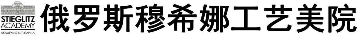 俄罗斯穆希娜工艺美院logo